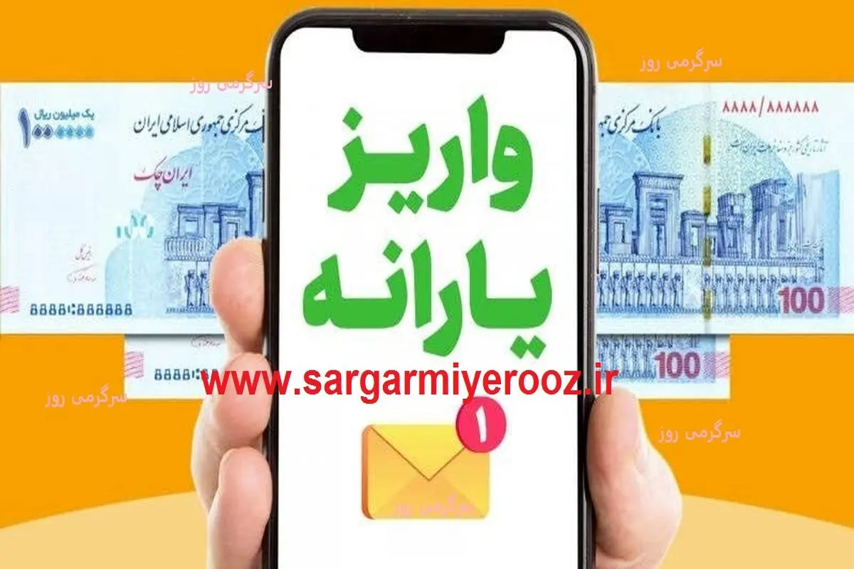 زمان واریز یارانه نقدی فروردین دهک 4 تا 9 رسید | حساب سرپرستان خانوار پرپول شد